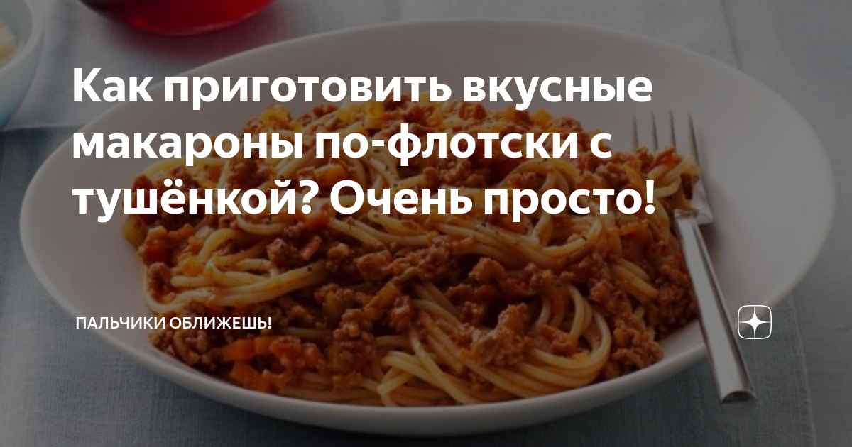Как приготовить вкусные макароны по-флотски с тушёнкой? Очень просто ...