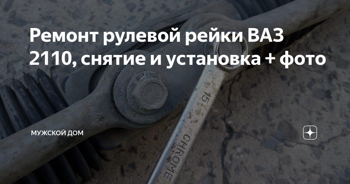 Замена рулевой рейки ВАЗ (Лада) 2110 в СПб