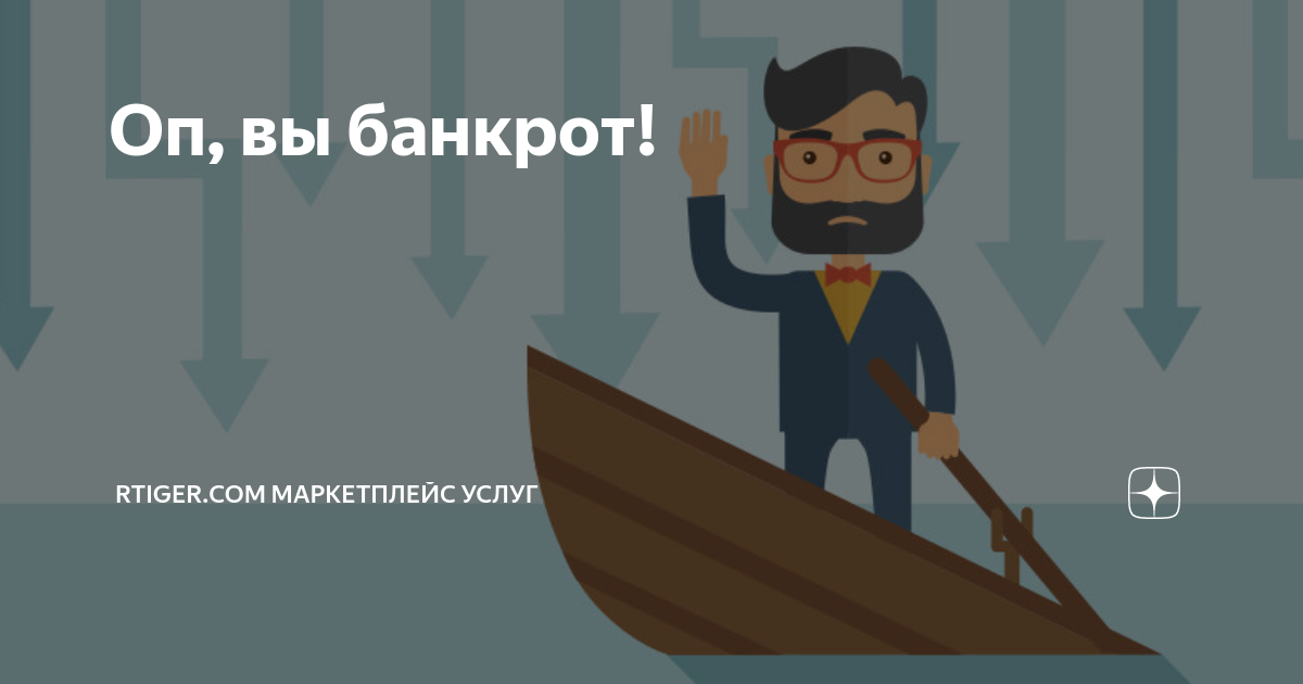 Как произошло слово банкрот. Я банкрот. поздравляю вы банкрот. банкрот мем. я банкрот мем.