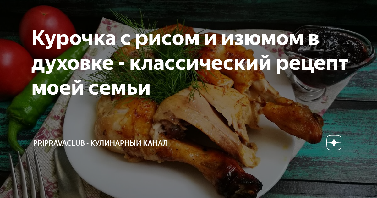 Курица, фаршированная рисом и сухофруктами, запеченная в апельсиново-медовой глазури