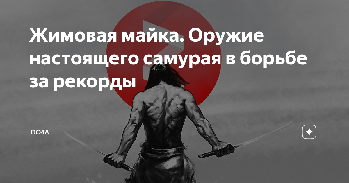 Жимовая майка. Оружие настоящего самурая в борьбе за рекорды | DO4A | Дзен