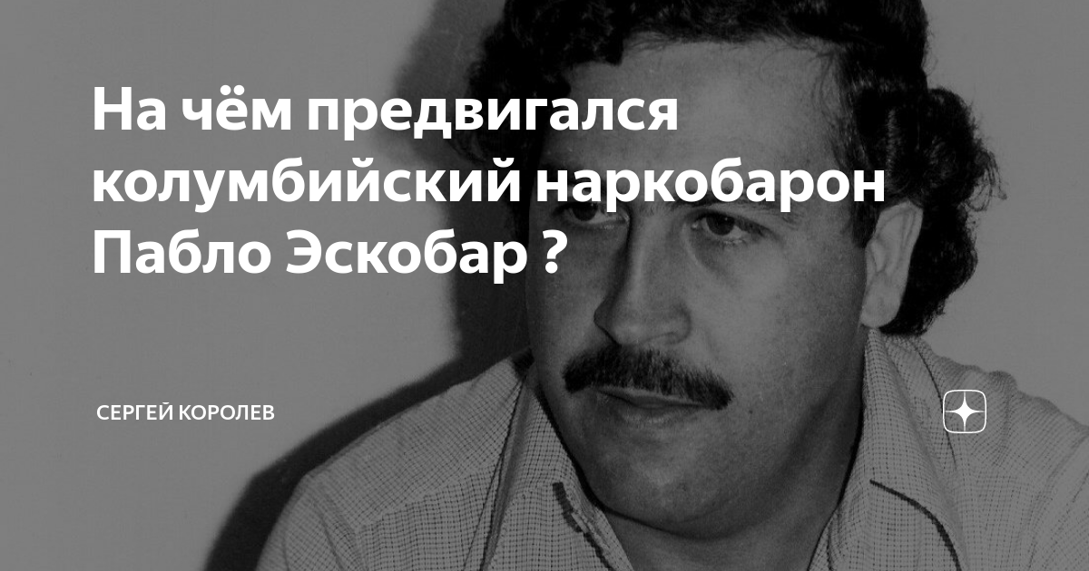 Эскобар пушкин. Эскобар полное интервью. Эскобар Артур Аркадьевич. Картинка Мудрые слова наркобарон в столе. Картинка поздравление с днем рождения Игоря от Павла Эскобара.