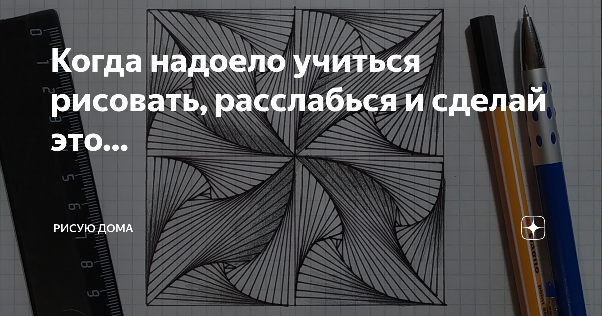 Надоело учиться. Если надоело рисовать. Что делать если надоело рисовать. Рисуем и расслабляемся