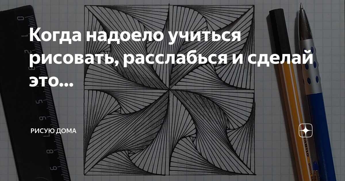 Надоело учиться. Если надоело рисовать. Что делать если надоело рисовать. Рисуем и расслабляемся.