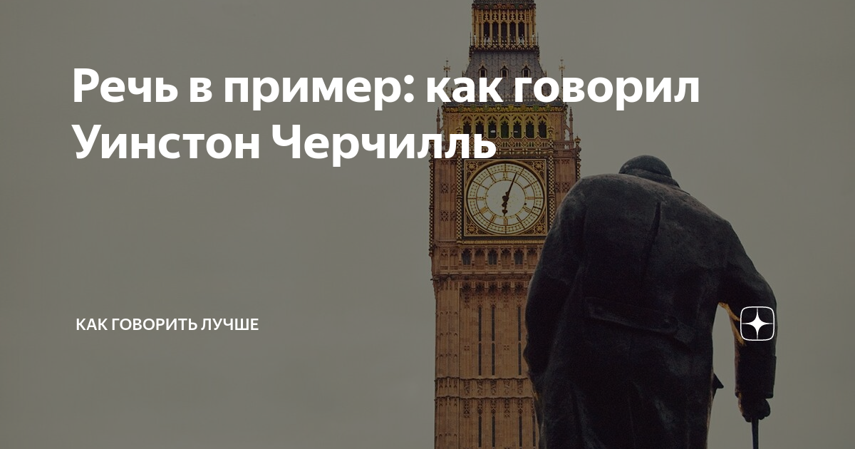 Речь в пример: как говорил Уинстон Черчилль | Говорите лучше всех | Дзен