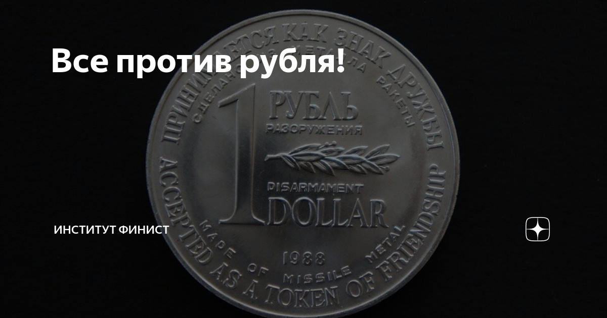 1 доллар против. Рубль против доллара. Доллары против. Рублей мы. Рубль против доллара Мем. Доллар против рубля битва.
