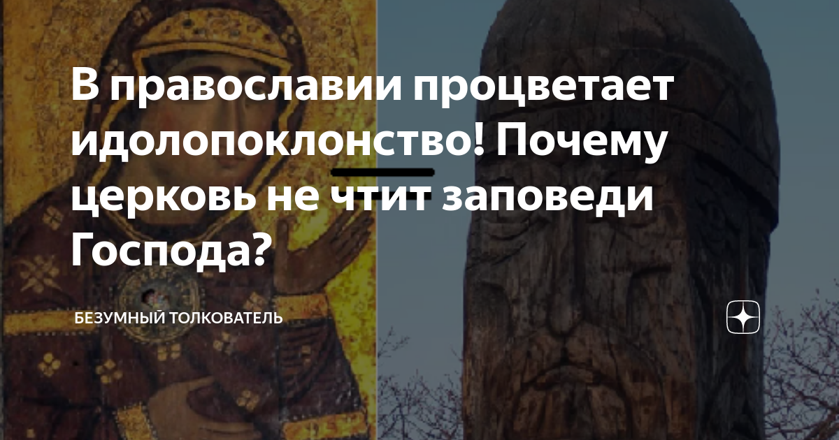 Идолопоклонство это. Идолопоклонство в православии. Иконы идолопоклонство. Поклонение иконам идолопоклонство. Идолы в православии.