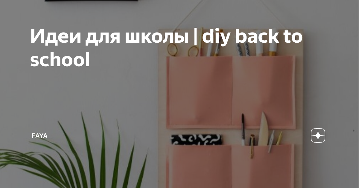 Идеи на тему «DIY для школы» (8) | поделки, школьные принадлежности, поделки из клейкой ленты