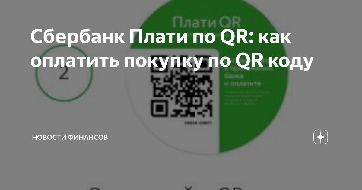 Совкомбанк как оплатить по qr коду