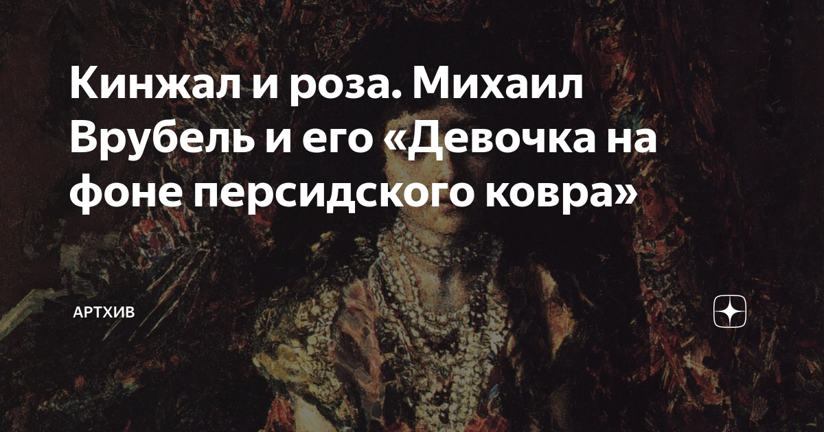 Картина девочка на фоне персидского ковра врубель