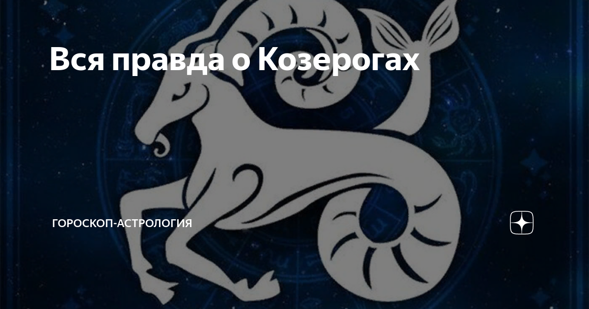 Козерог 1964 года. Вся правда о знаках зодиака Козерог. Вся правда о Козерогах. Правда про знак зодиака Козерог. Вся правда про знаков зодиака.