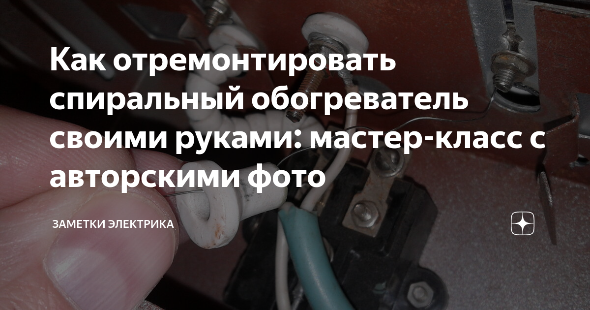 Ремонт обогревателей своими руками Ремонт инфракрасного обогревателя своими руками: мастер-класс Electronic product