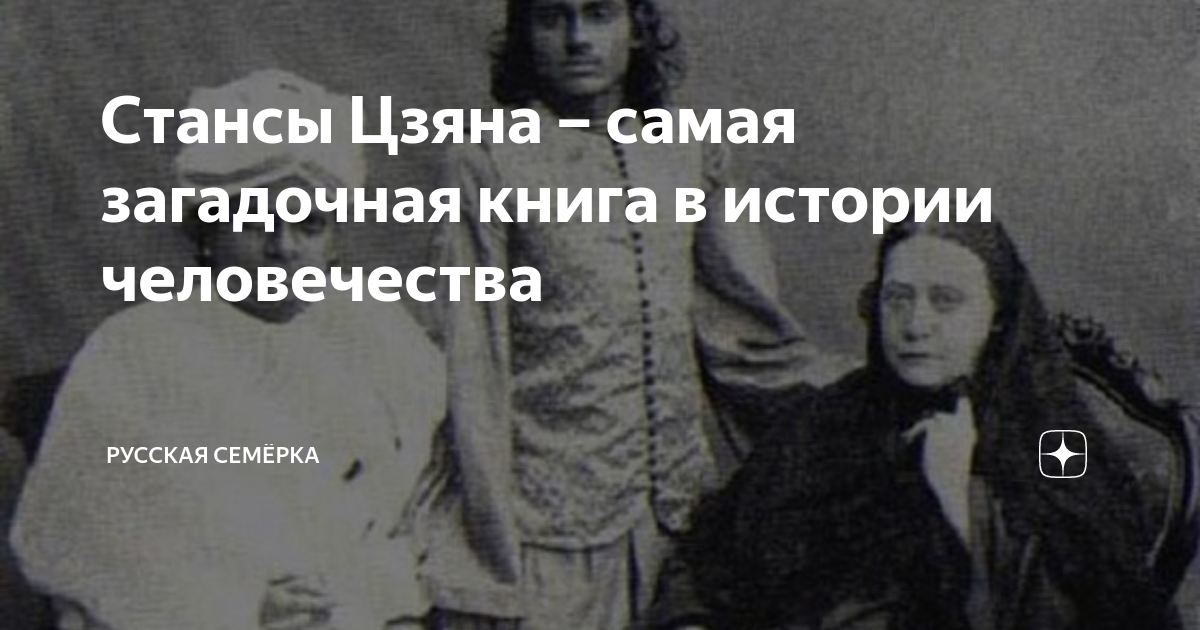 Стансы Цзяна – самая загадочная книга в истории человечества | Русская ...