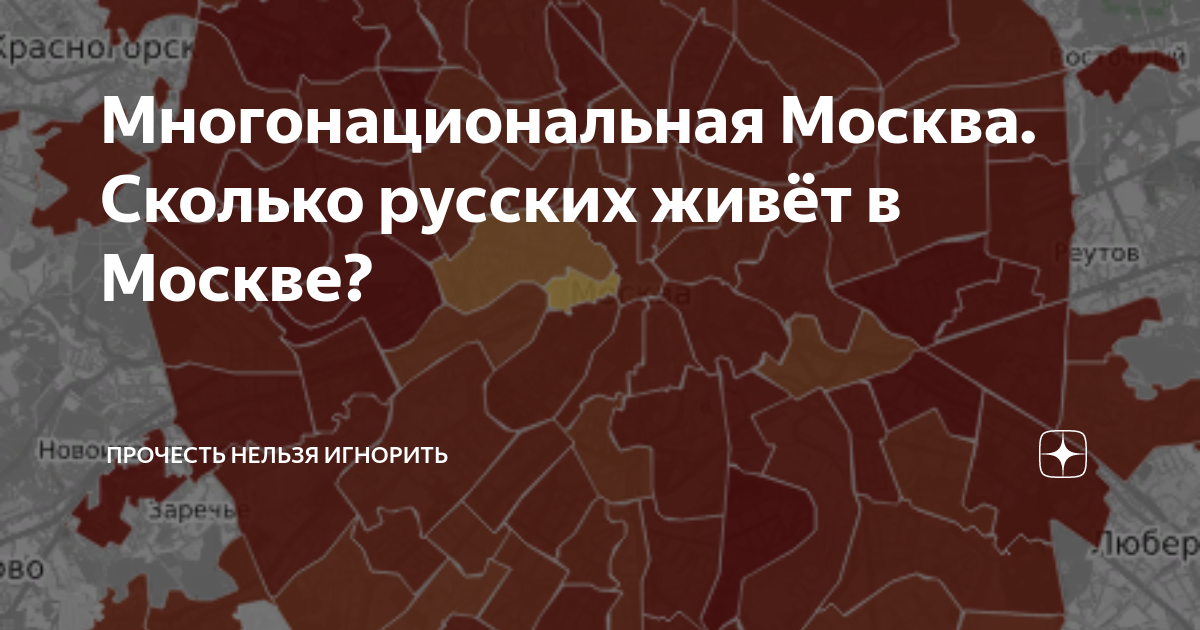 Сколько русских. Сколько русских в Москве. Сколько русских живет в Москве. Сколько живут русские. Количество русских в Москве.