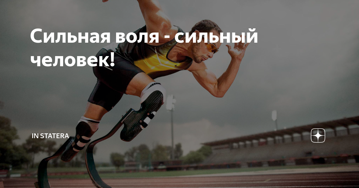 Воля вир. Сильная Воля. Сильный волевой человек. Человек с сильной волей может. Сила воли