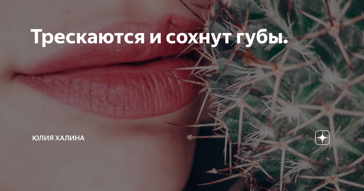 Сохнут губы какого. Сохнут губы психосоматика. Потресканные губы психосоматика. Губы трескаются психосоматика