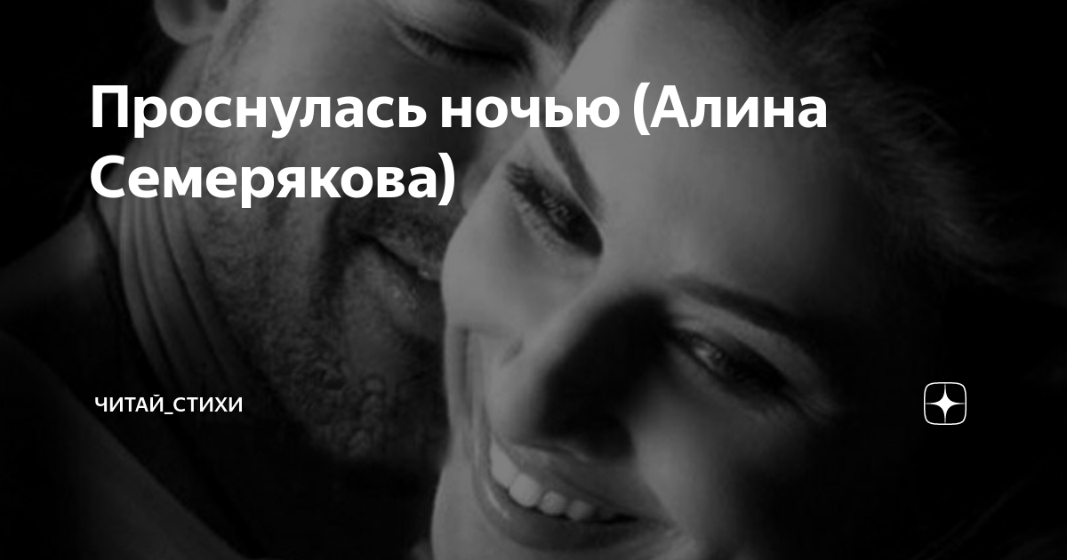 А знаешь так хочется ночью проснуться. Стихи приходи во сне. Проснулась ночью ты дышал так ровно в ногах дремала кошка в кухне мышь. Сон человека. Проснулась ночью стих.