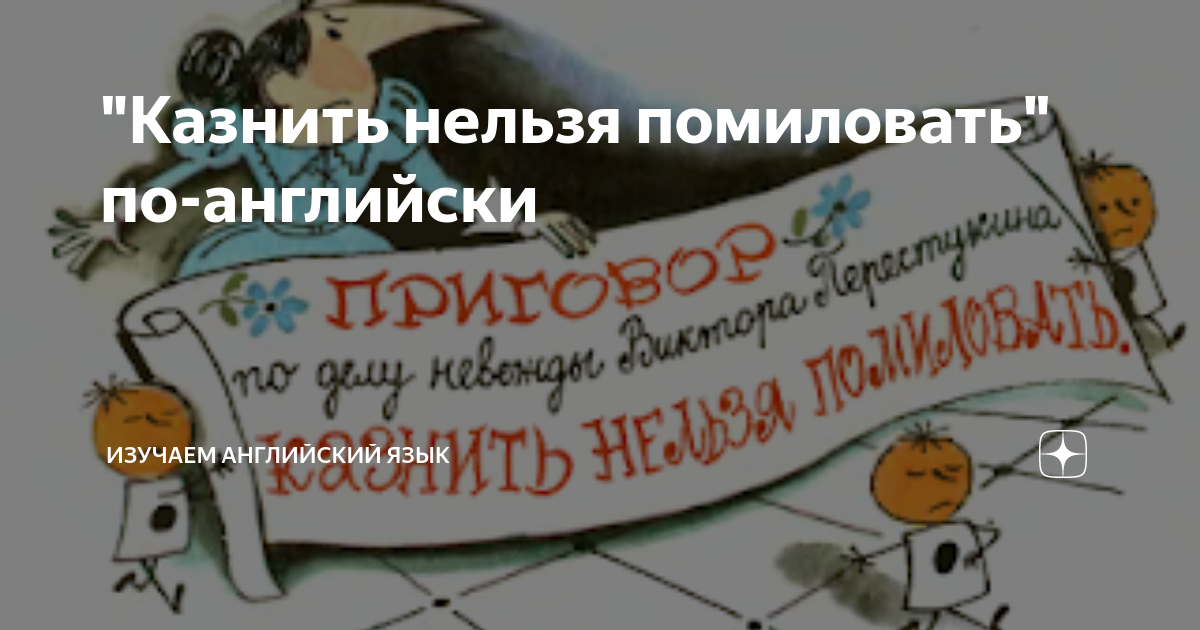 Казнить нельзя помиловать картинки прикольные