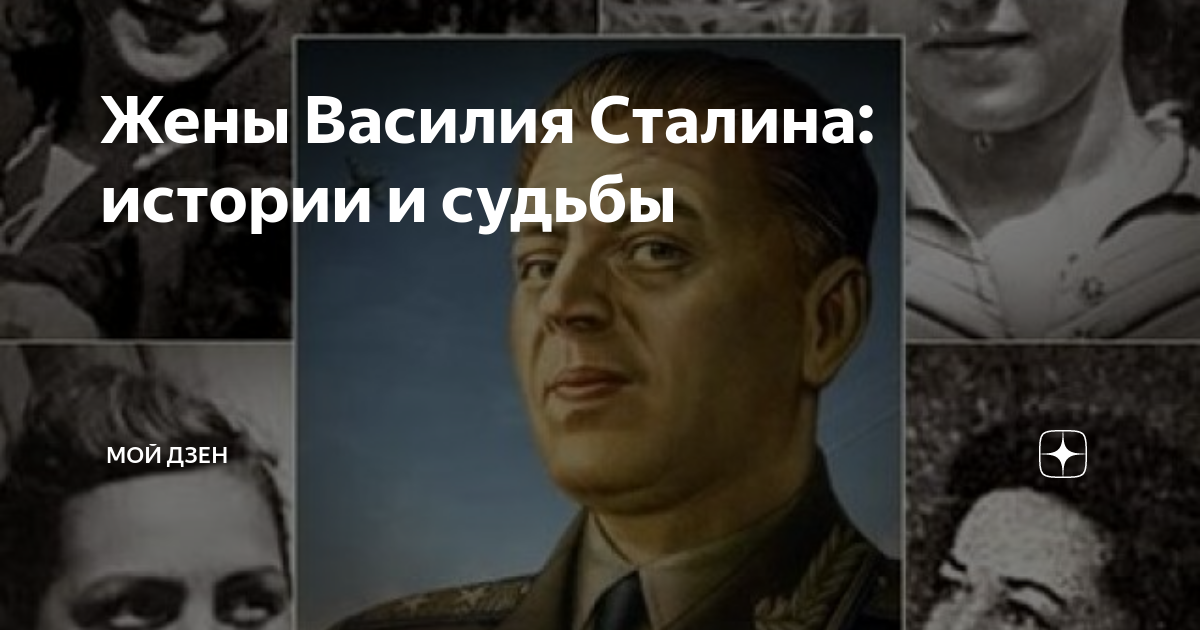 как василия сталина встретили на зоне