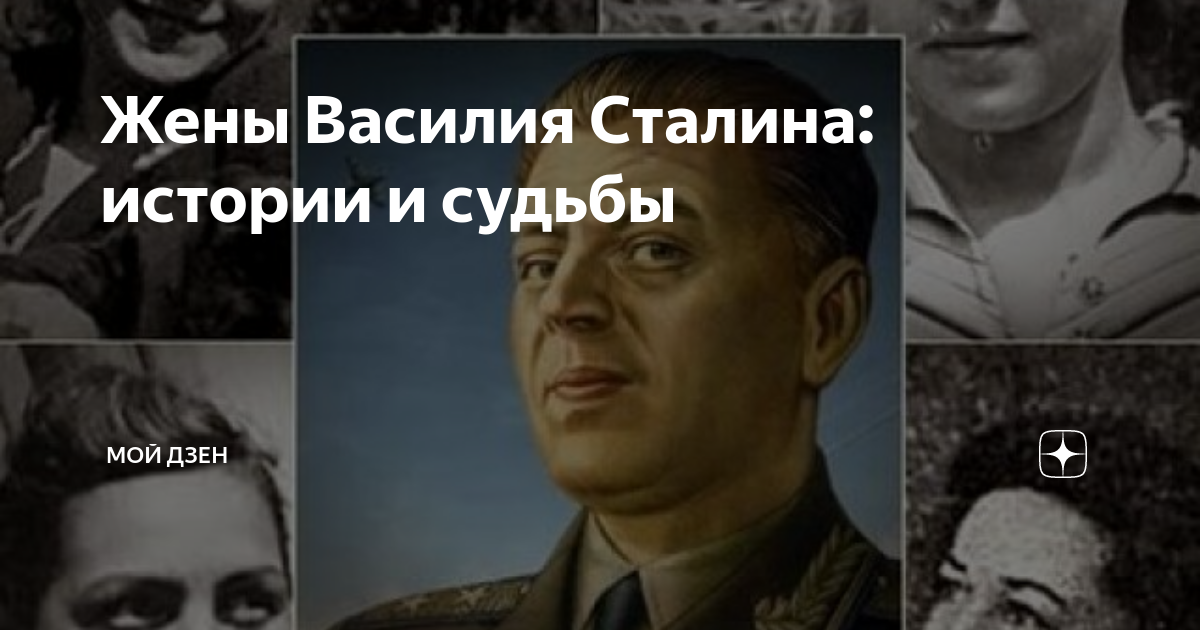 Жены василия сталина фото