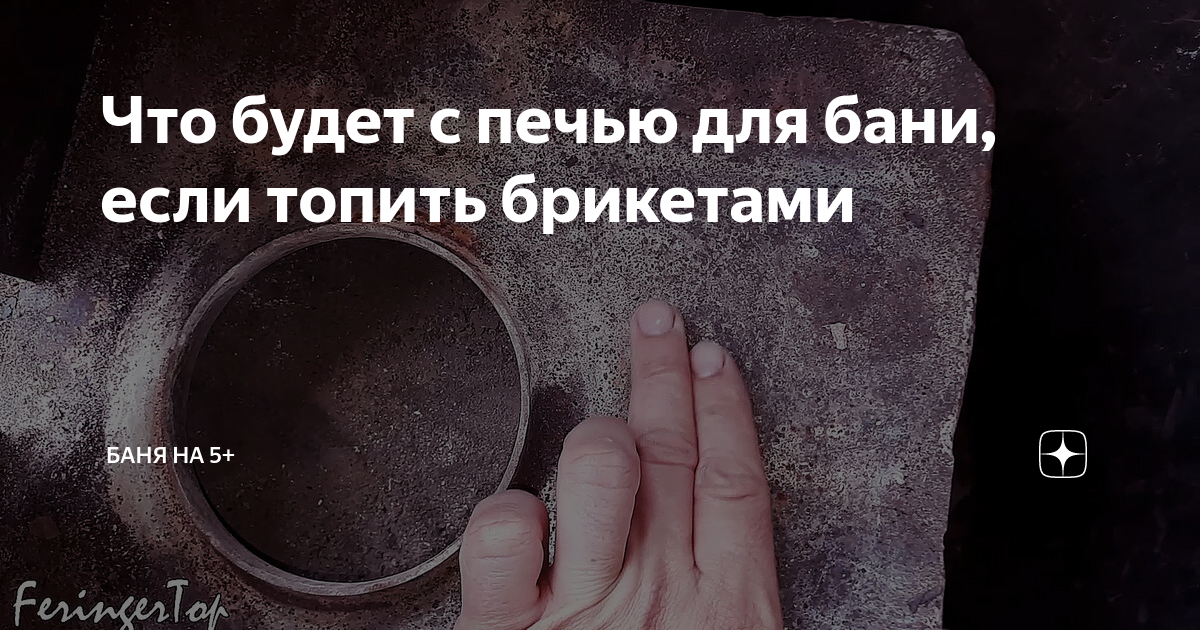 Можно ли топить банную печь брикетами топливными