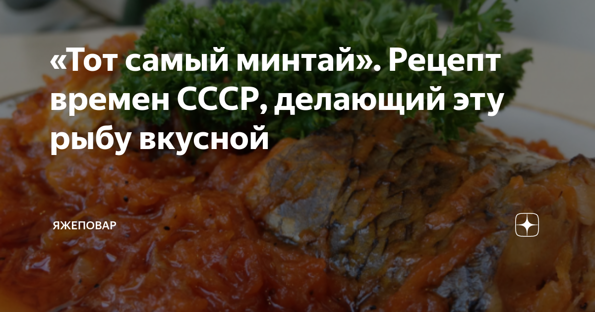 Рыбка по-ленинградски | Рецепты с фотографиями и подробным описанием | Мой кулинарный дневник