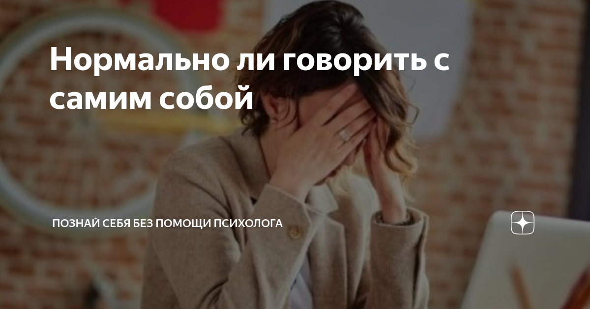 если человек разговаривает сам с собой про себя