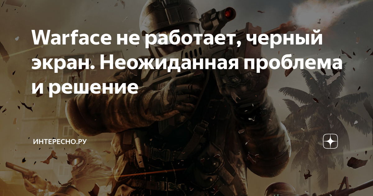Варфейс вылетает ошибка. Вылеты варфейс. черный экран в варфейсе при запуске.