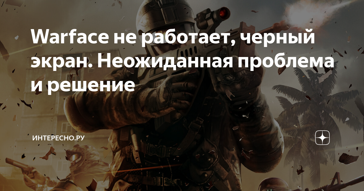 Гайд по Warface. Технические проблемы — как бороться с багами, лагами и вылетами