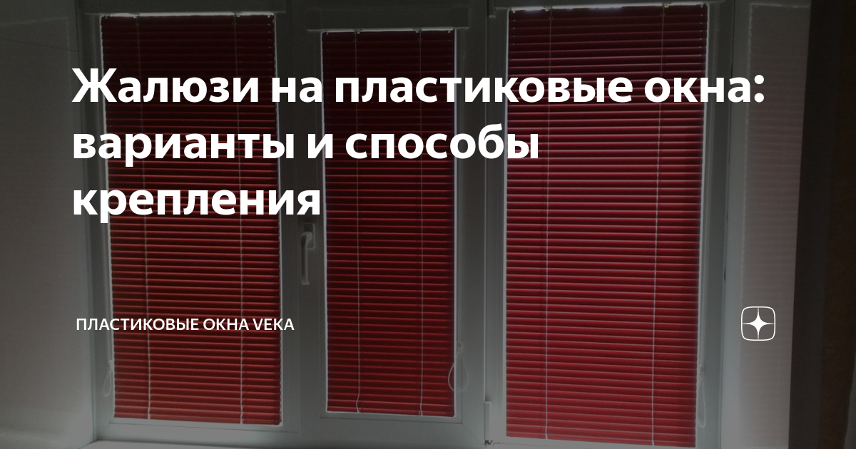 Жалюзи на пластиковые окна: варианты и способы крепления | Пластиковые ...