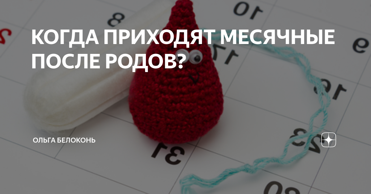 Не приходят месячные. Когда приходят месячные. Когда приходят месячные после родов. После роды когда приходят месячные