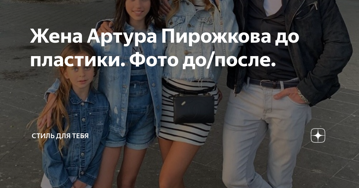 Жена артура пирожкова до и после 55 фото - wForm.ru