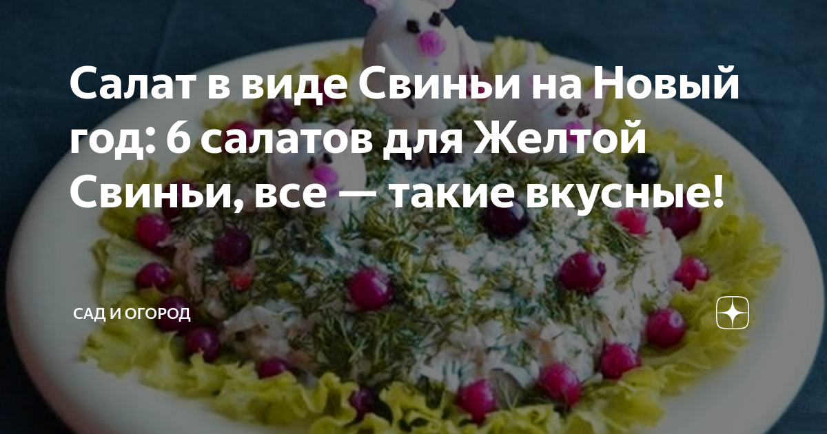 Салат Поросенок с копченой курицей