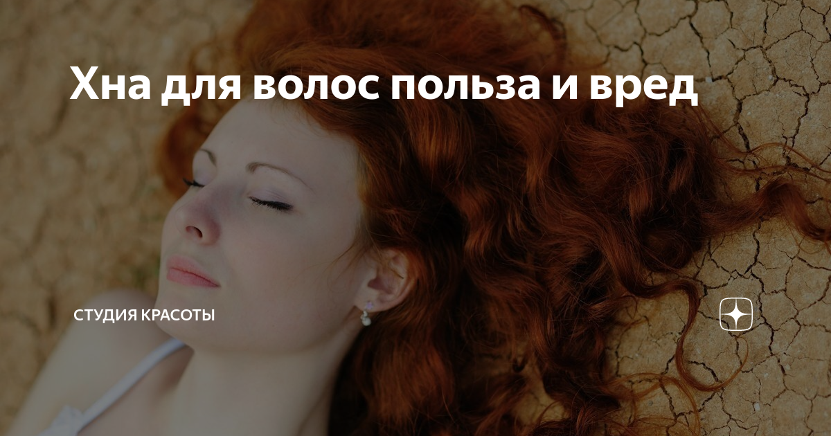 Хна для волос польза и вред | Студия красоты | Дзен