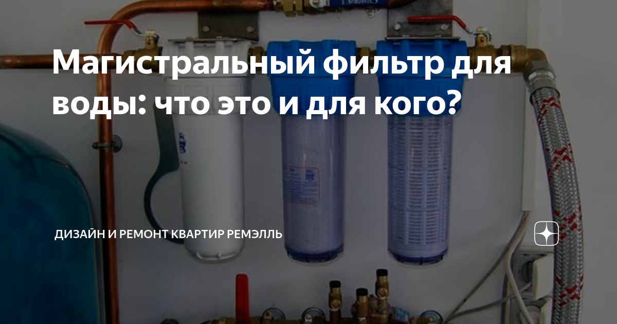 магистральный фильтр для воды как чистить