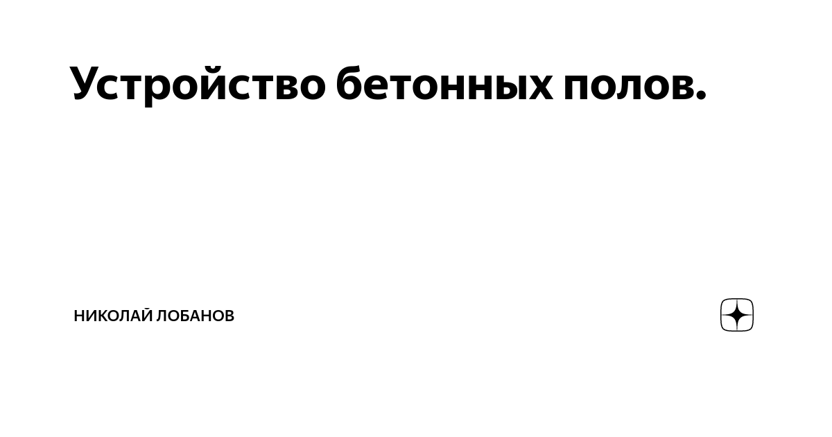 Ухода за бетоном до набора достаточной прочности