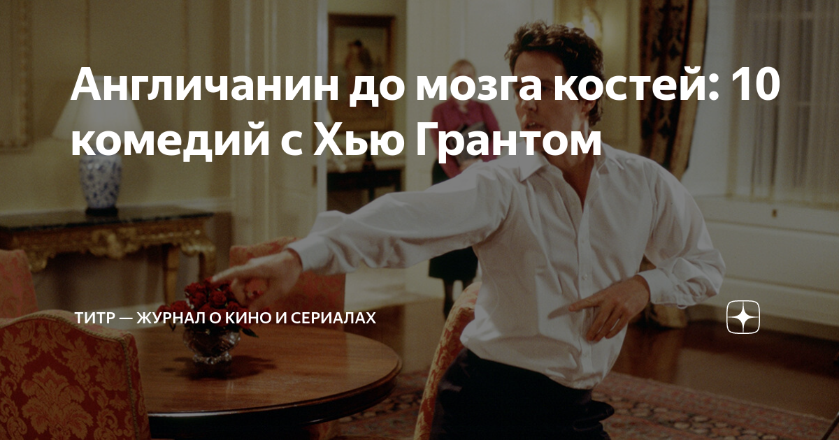 Комедии с хью грантом