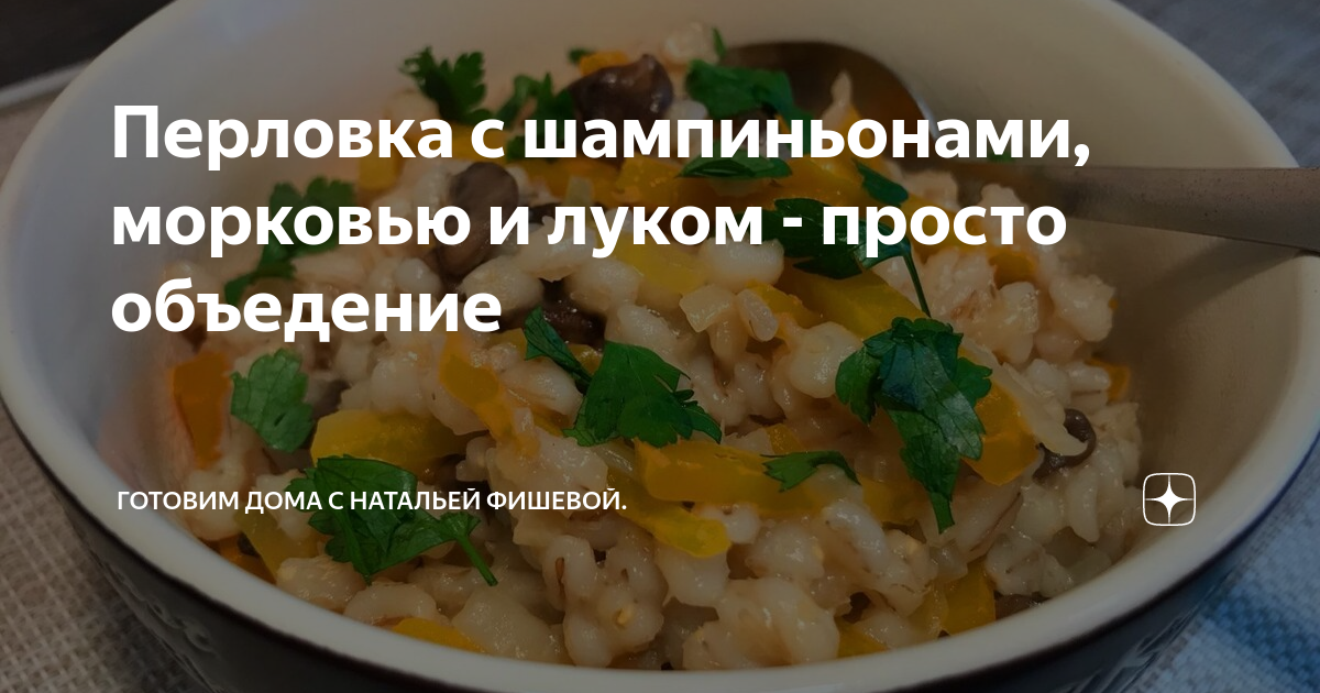 перловка с луком и морковью рецепт