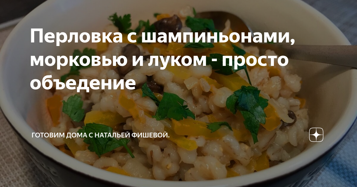 Перловка с шампиньонами