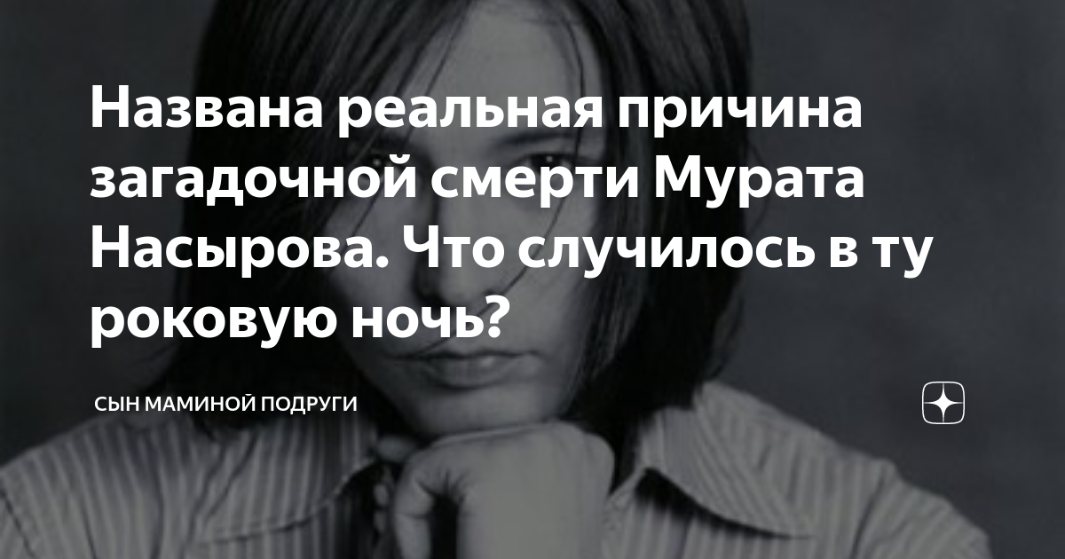 Назовите реальных. Мурат Насыров причина смерти. Мурат Насыров похороны дома по мусульмански. Певец Мурат Насыров причина смерти