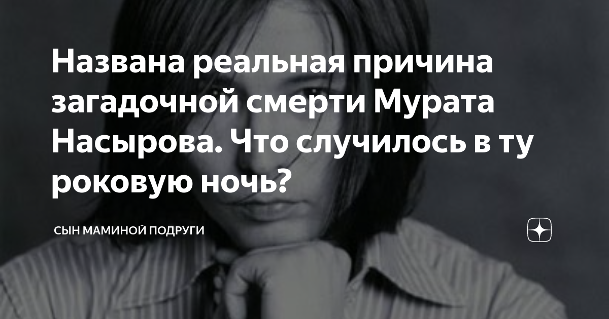 Назовите реальных. Мурат Насыров причина смерти. Мурат Насыров похороны дома по мусульмански. Певец Мурат Насыров причина смерти.