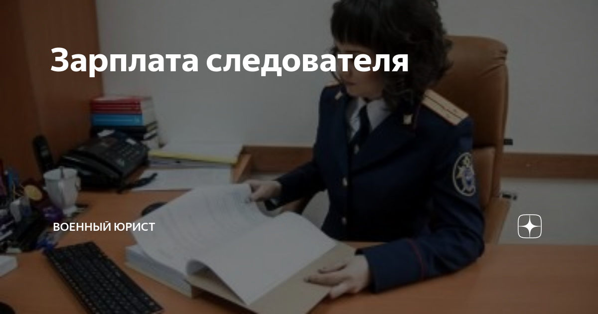 Следователь зарплата в россии. Зарплата следователя. Следователь МВД зарплата. Зарплата военного юриста. Зарплата начинающего следователя.