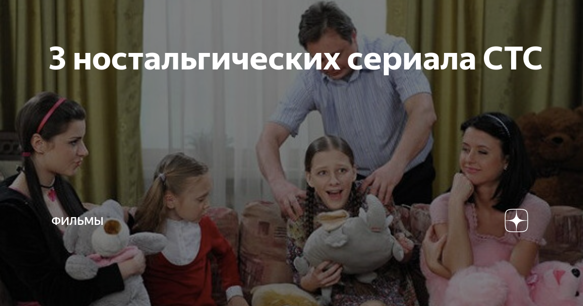 3 ностальгических сериала СТС | Фильмы | Дзен
