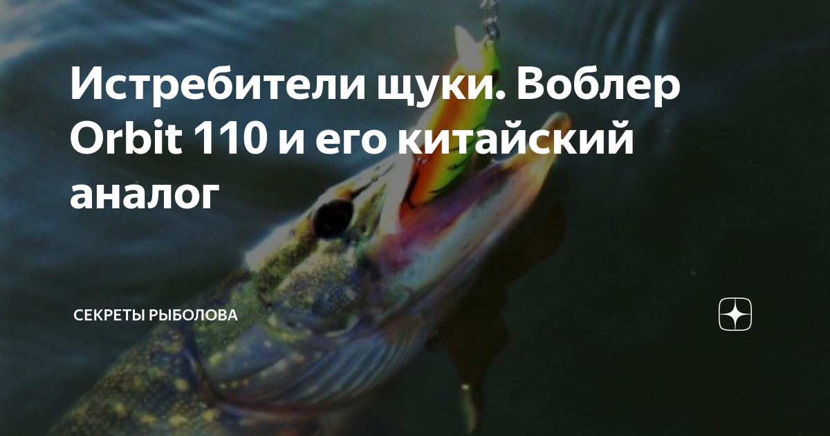 Истребители щуки. Воблер Orbit 110 и его китайский аналог | Секреты ...