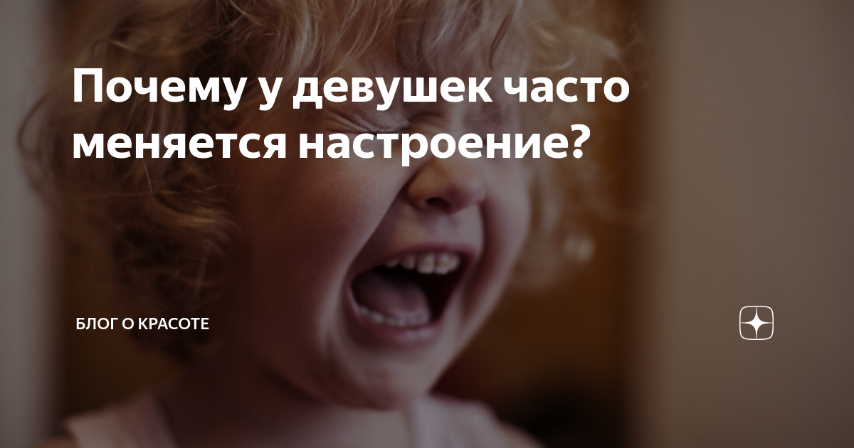 У ребенка часто меняется настроение