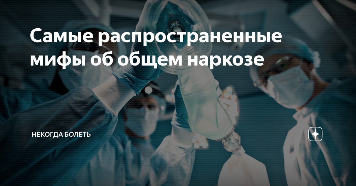 Боюсь общего наркоза. Как не бояться наркоза советы анестезиолога. как перестать бояться общей анестезии.