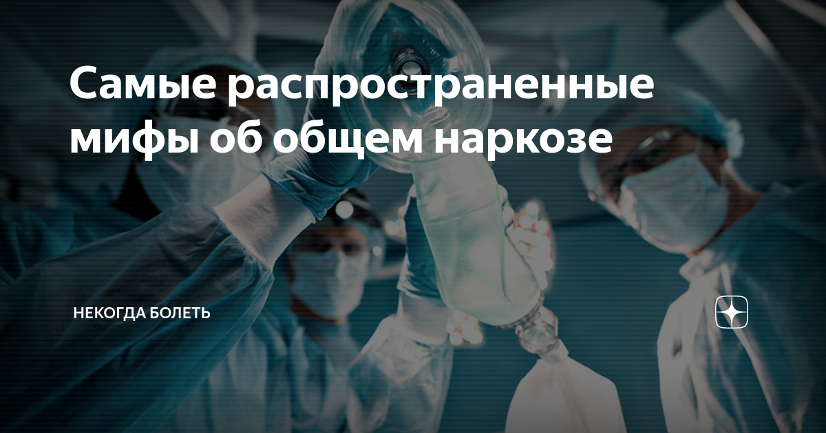 Как не бояться наркоза советы анестезиолога. Общий наркоз отнимает 5 лет жизни.