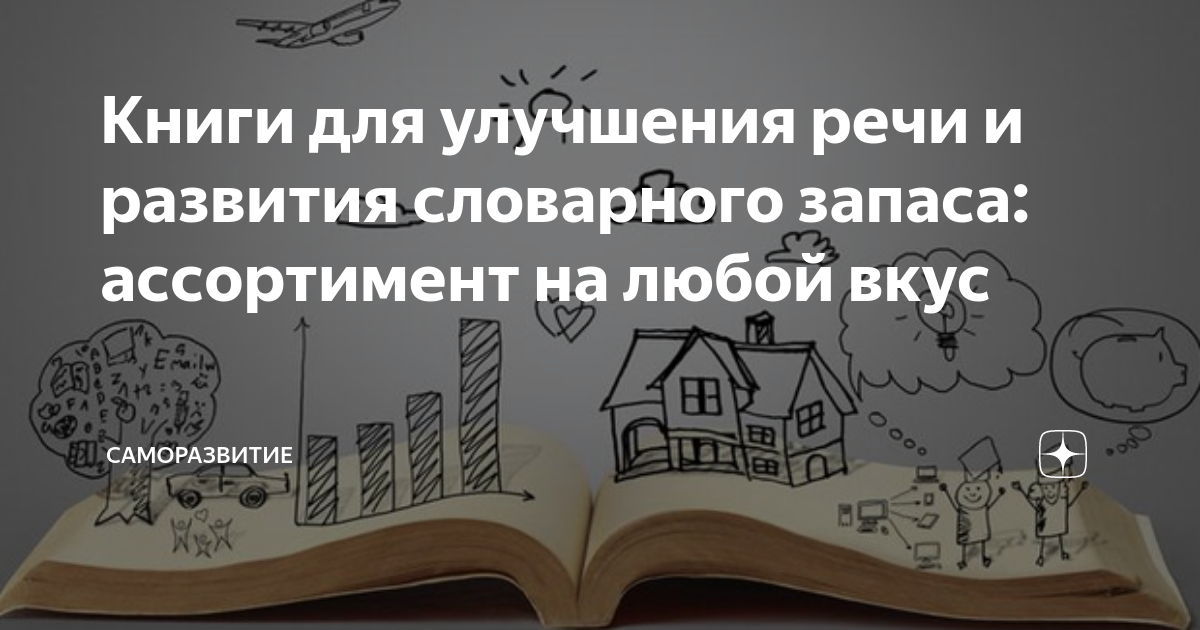 Лучшие книги для развития словарного запаса