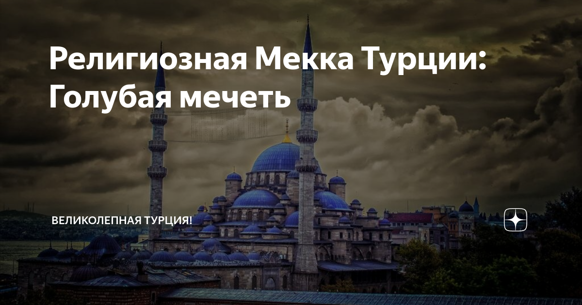 Мекка турция