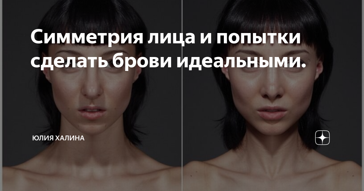Симметрия лица и попытки сделать брови идеальными. | Юлия Халина | Дзен